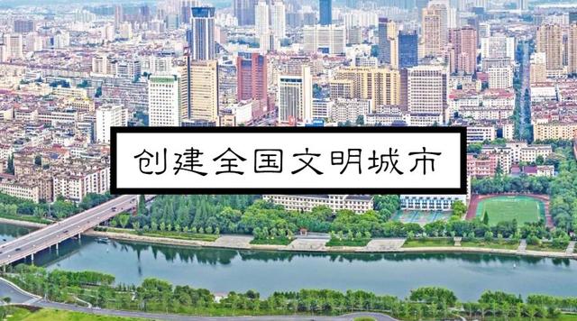 全国文明城市