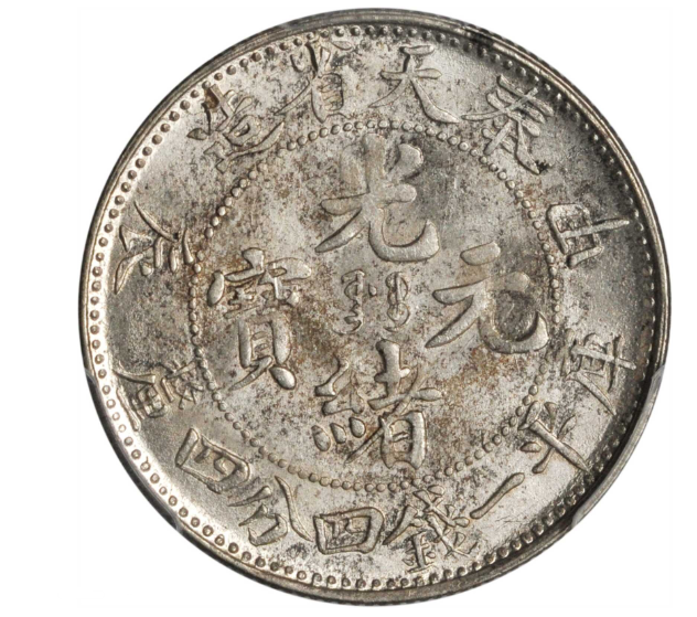 中国古銭奉天省造光諸元宝甲辰 奉天省造甲辰光绪元宝价格是多少_银币