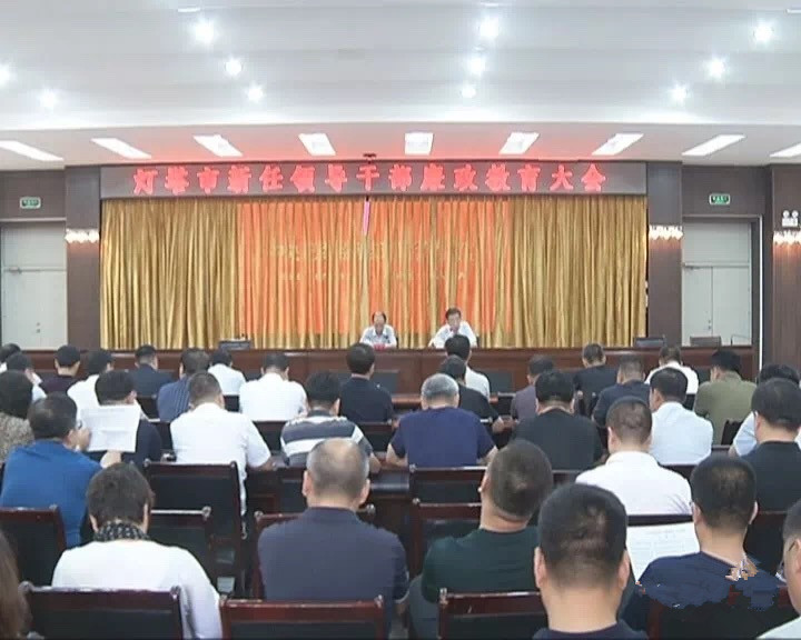 我市召开灯塔市新任领导干部廉政教育会