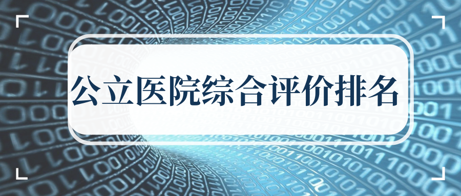 公立医院哪些值得去?深圳综合评价榜单已出炉! 澳博集团app