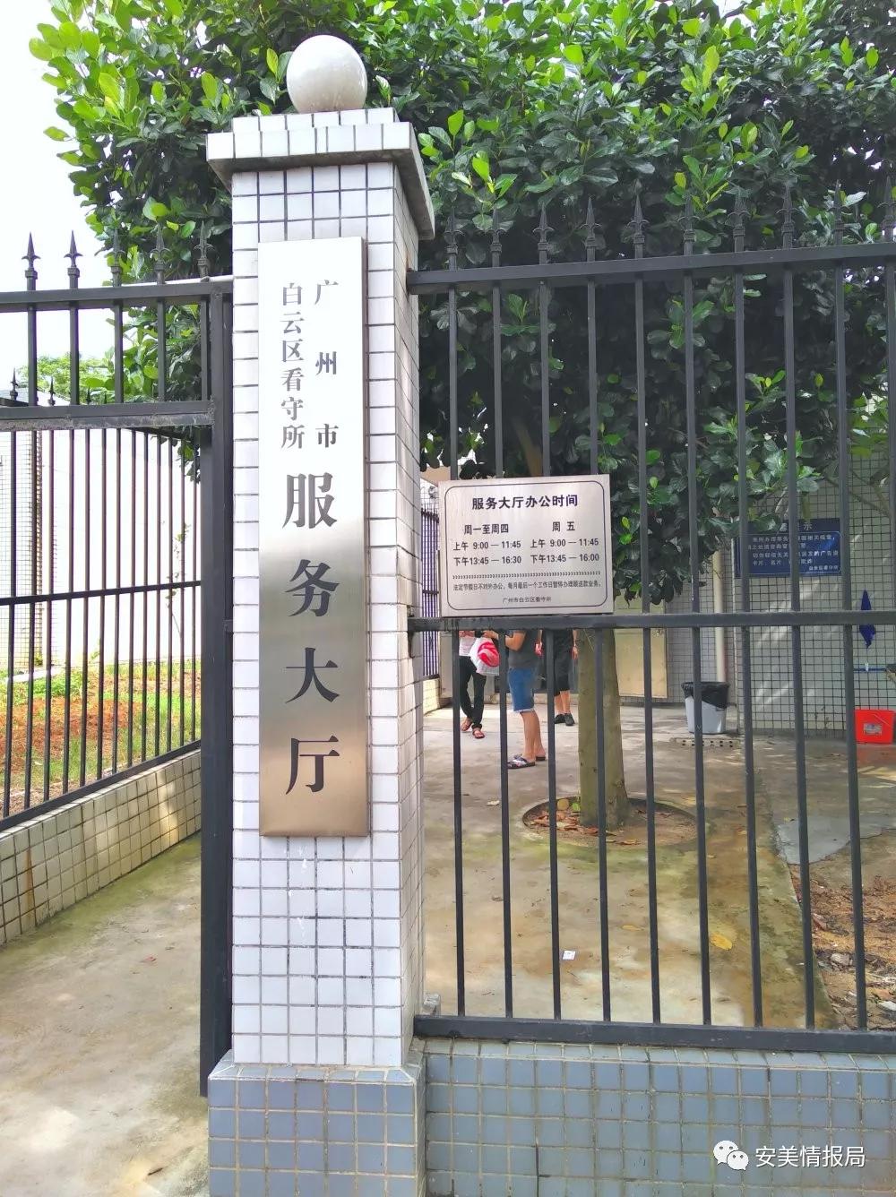 【政邦动态】广东政邦律师事务所前往白云看守所办理某案件业务