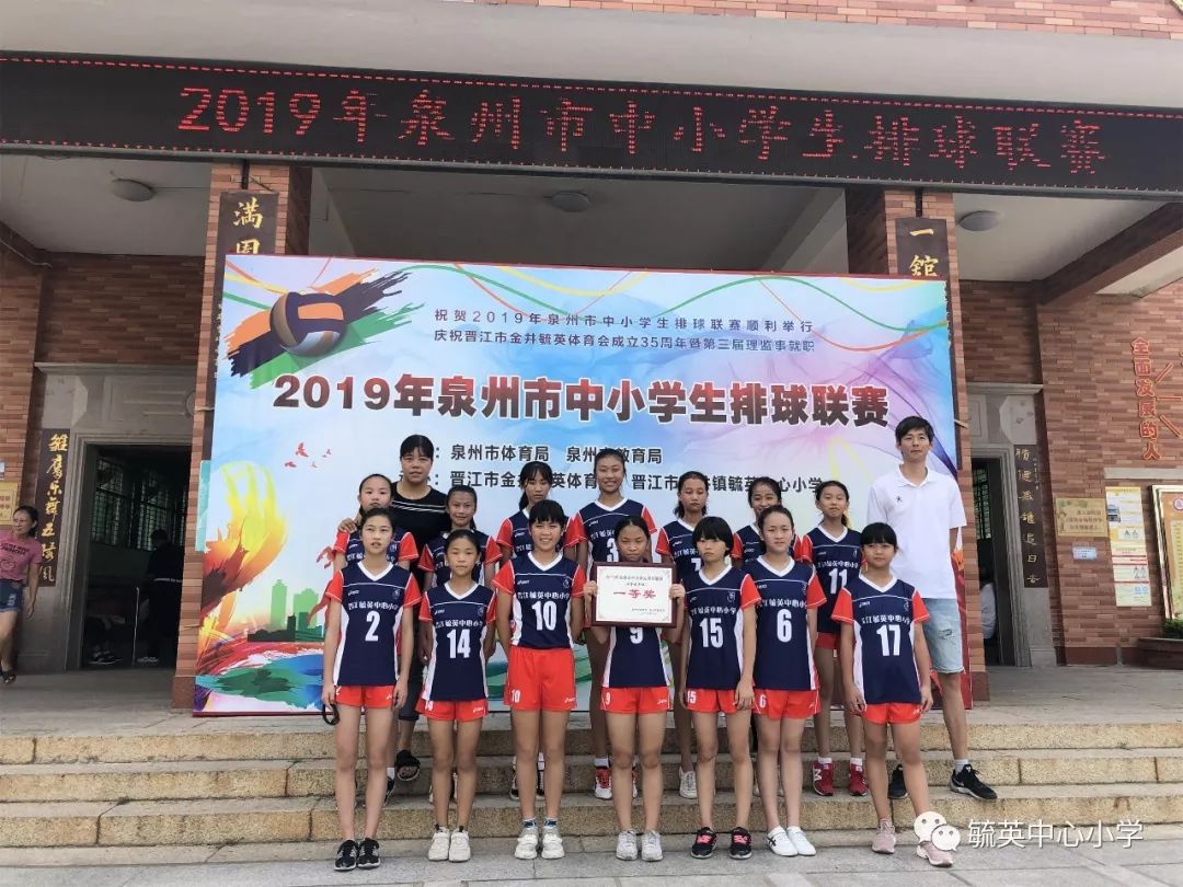 好样的毓英中心小学男女排球队荣获2019年泉州市中小学生排球联赛冠军