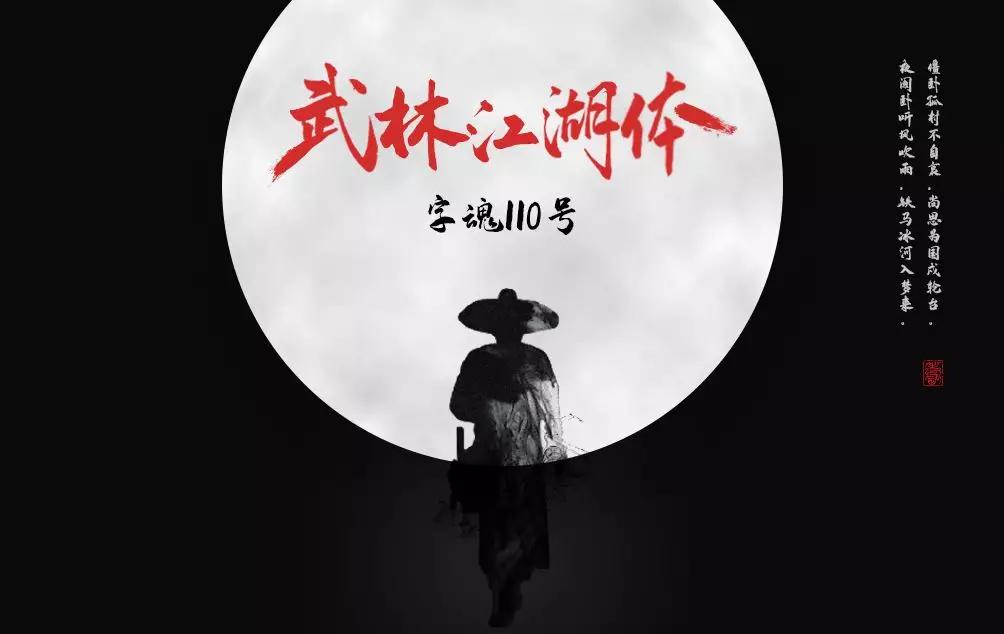  字魂110号-武林江湖体>