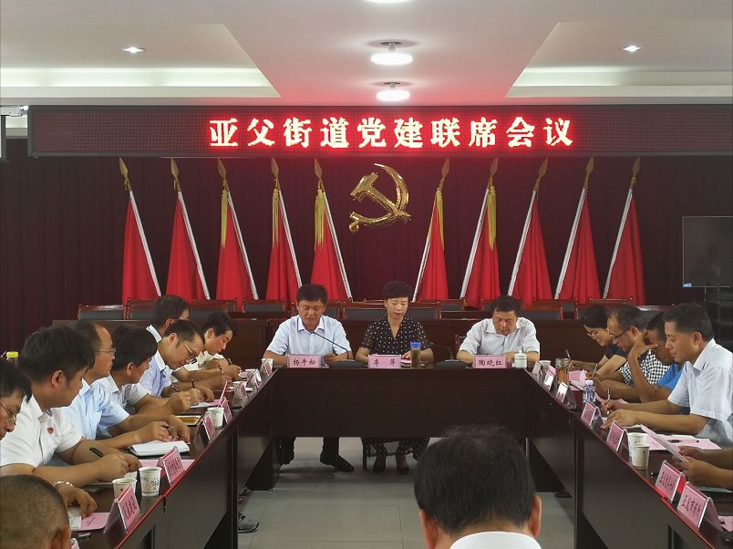 亚父街道隆重召开区域党建联席会议成立大会