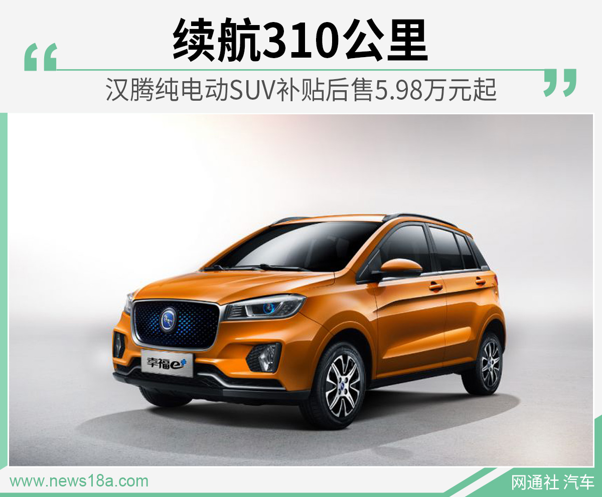 续航310公里 汉腾纯电动suv补贴后售5.98万元起