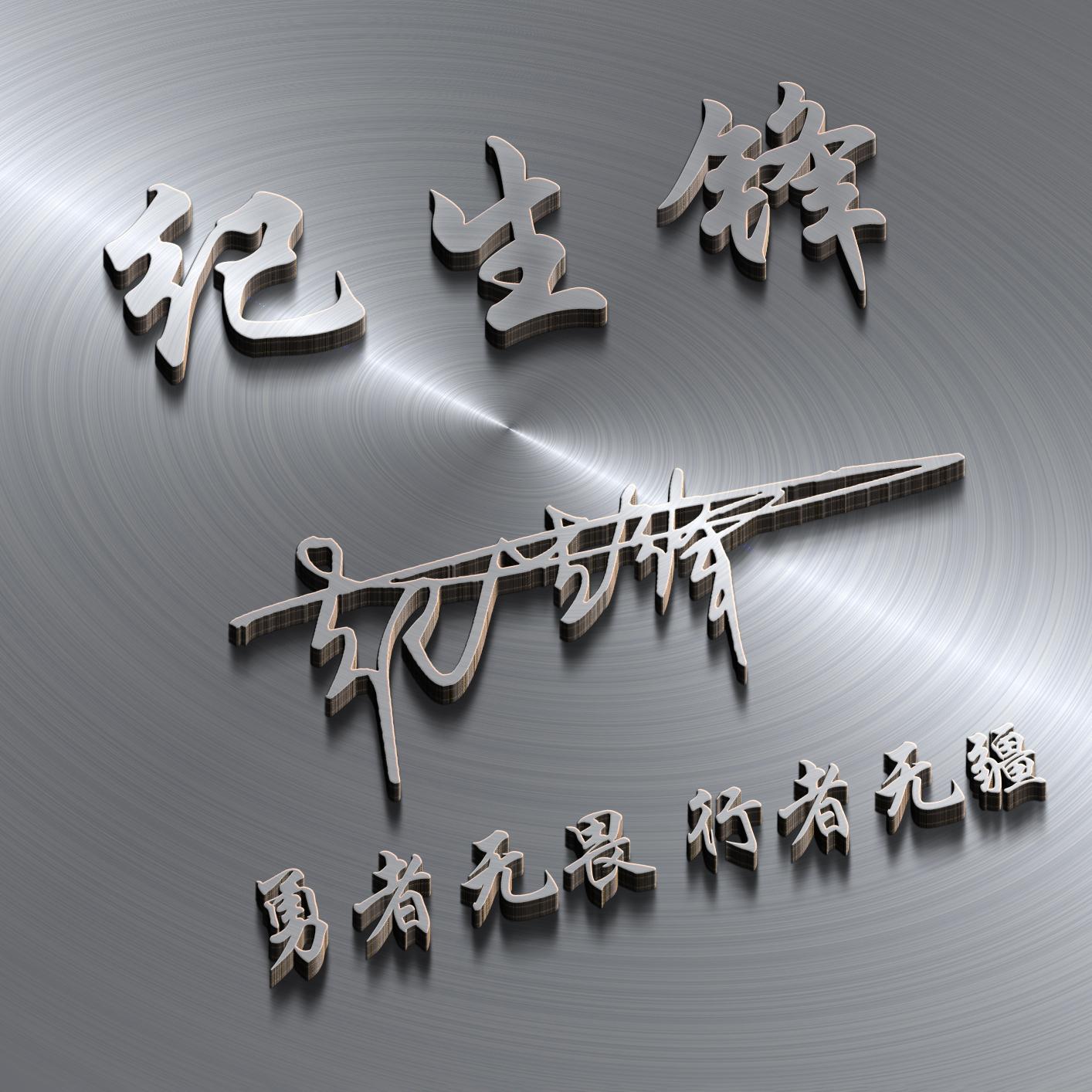 用你的姓氏做微信头像,太美了,50张经典大气签名头像