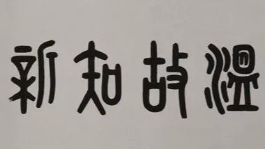 温故知新初学书法从哪个字体入手呢