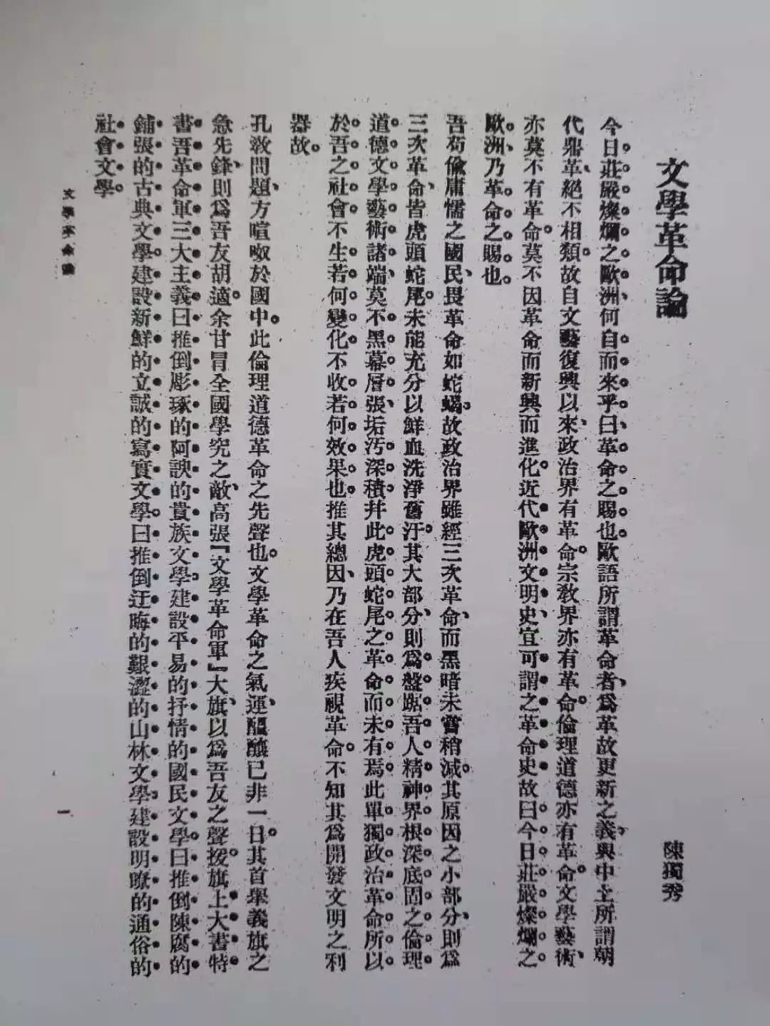 许徐|陈独秀与中国现代文学观念的发生_革命