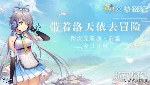 跨次元依见如故 蜀门手游洛天依联动·前篇上线 pp电子