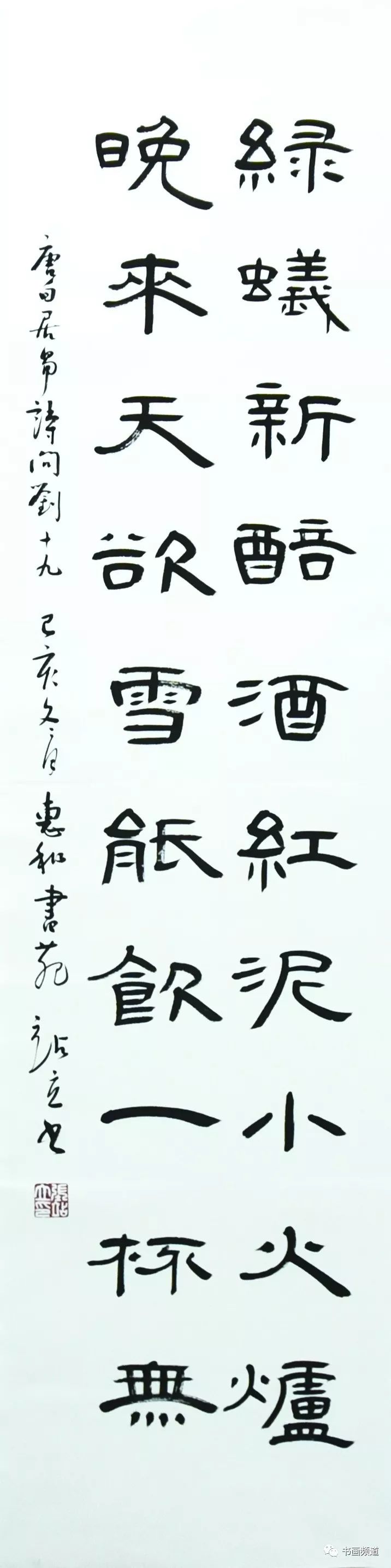 作品尺寸:136*34作品编码:s01423 《问刘十九》 绿蚁新醅酒,红泥小