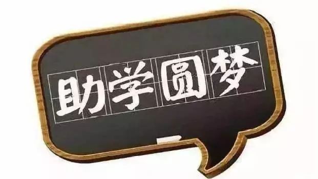 扩散汉阴生源地助学贷款正在进行受理工作截止9月30日