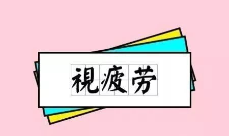 眼科专家指出:"眼睛疲劳",又称【视觉疲劳】,主要是因为过度用眼以后
