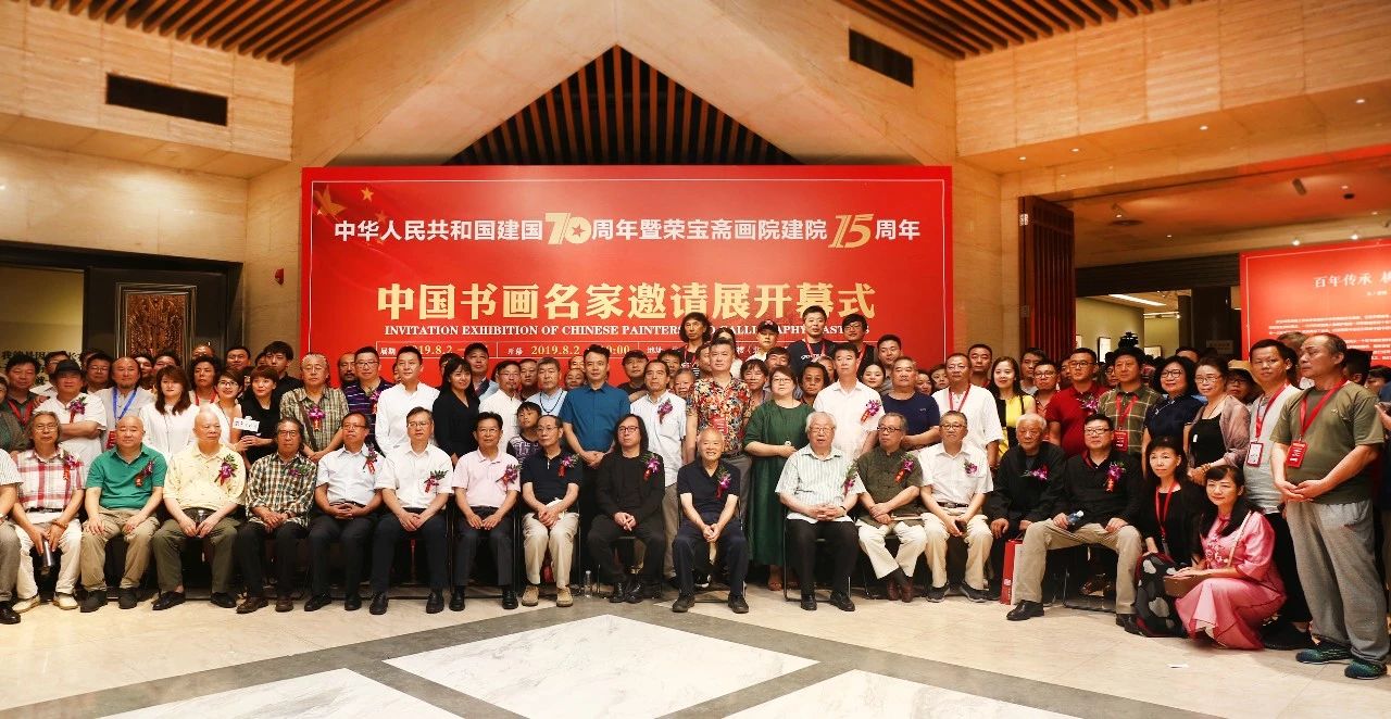 中华人民共和国建国七十周年暨荣宝斋画院建院十五周年邀请展隆重开展