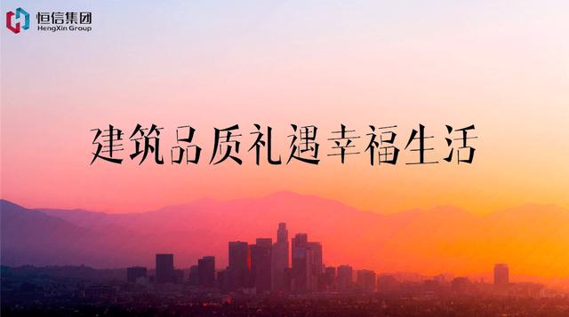 恒信地产——让建筑品质礼遇幸福生活 ag真人赌博网