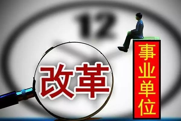 再见,铁饭碗!编制全部取消!这里已实行! 澳门赌博官网注册
