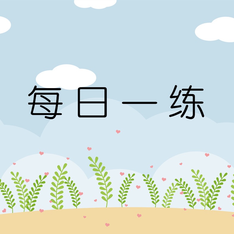 8月3日国家公务员考试每日一练:数量关系 通博官方网址