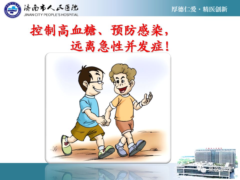 【ppt】糖尿病急性并发症识别,处理和预防