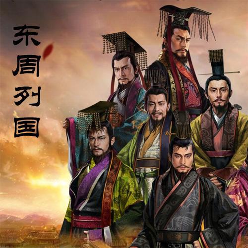 战国策028•东周•严氏为贼