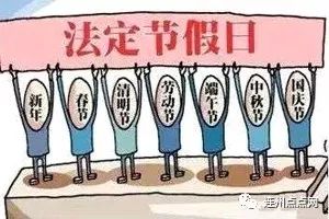 全体公民放假的节日:新年,放假一天;春节,放假三天;清明节,放假一 