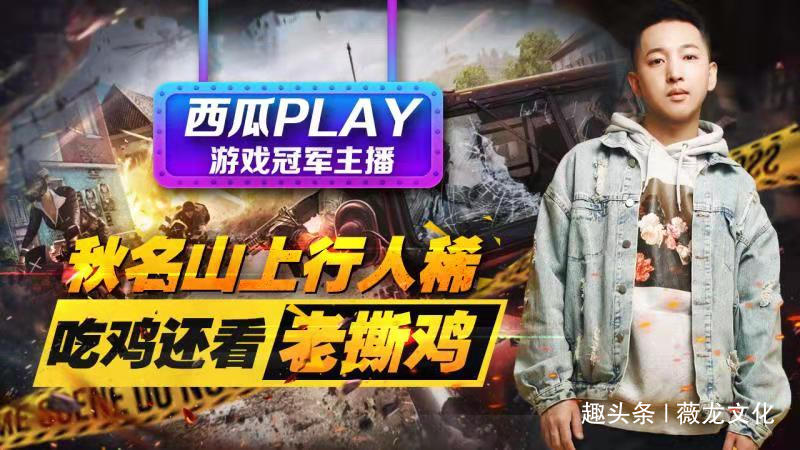 老撕鸡不负众望荣登直播榜首，西瓜视频最有影响力主播实至名归