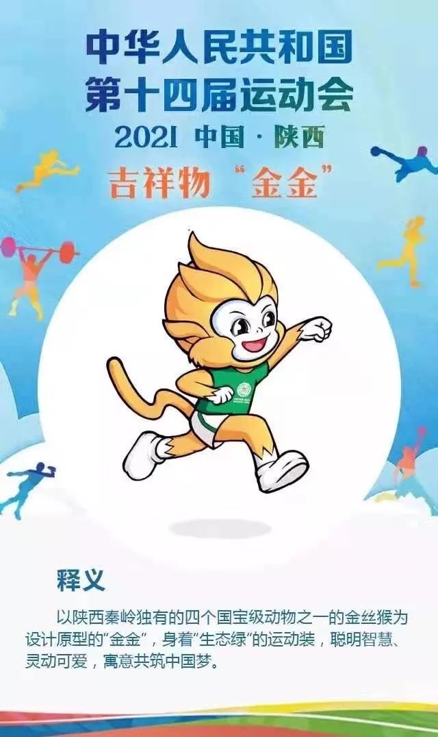 将于2021年在陕西省举办 8月2日 第十四届全国运动会会徽, 吉祥物