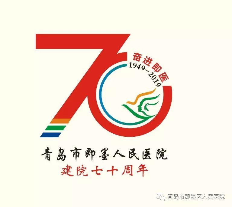 与共和国同龄!即墨人民医院发布庆祝建院70周年活动标识