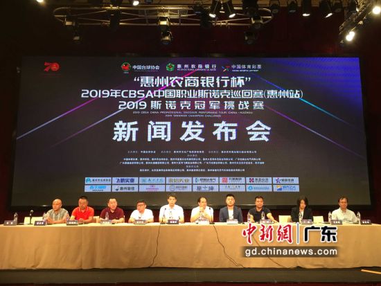 2019斯诺克冠军挑战赛将在广东惠州举行 御匾会国际网上娱乐