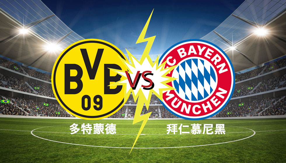 德超杯 多特蒙德vs拜仁慕尼黑 多特值得高看 力挺捧杯