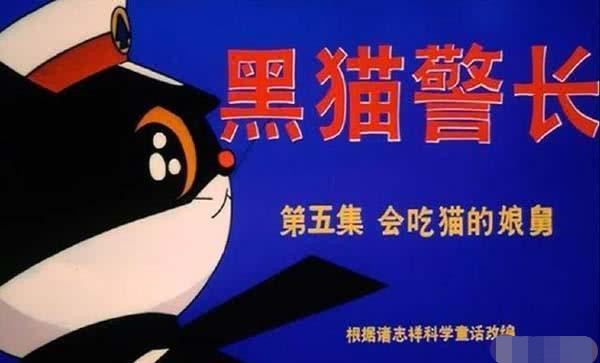 黑猫警长动画片大结局 7457b7b887f746a9a21d37f701df1f5d.jpeg