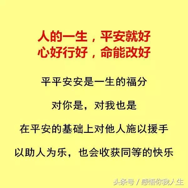 人这辈子,不求别的,只要和气健康,平平安安就好