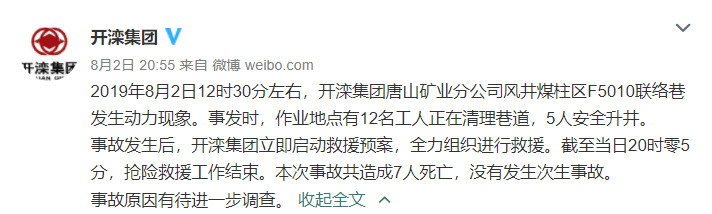 开滦集团唐山矿井事故致7人死亡！事故前刚被通报安全管理混乱