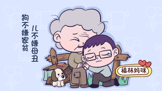 狗不嫌家贫,儿不嫌母丑,这些时候,孩子嫌父母