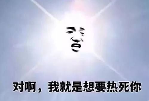 "致我们终将热死的夏天~"