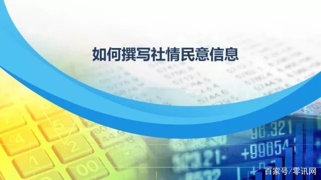 如何写好社情民意信息?专家给您来支招! 博狗娱乐城备用网址