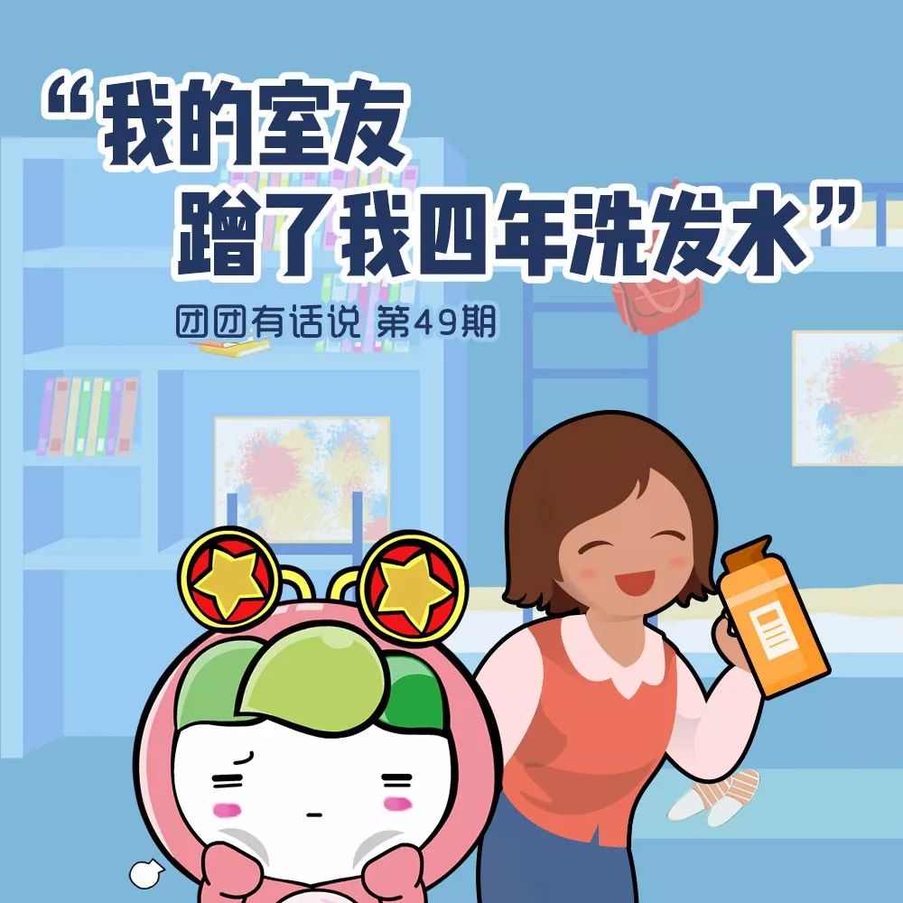 我的室友蹭了我四年洗发水。” | 团团有话说_东西