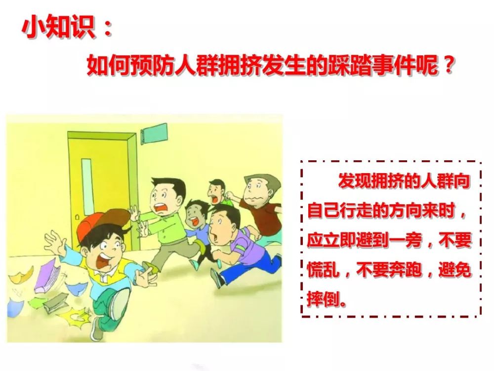 暑期儿童安全教育——防踩踏