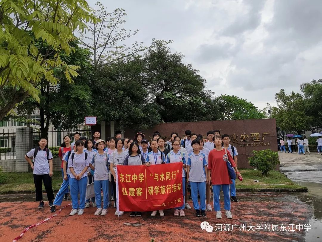 万绿河源·与水同行——广附东江中学九年级研学实践课程