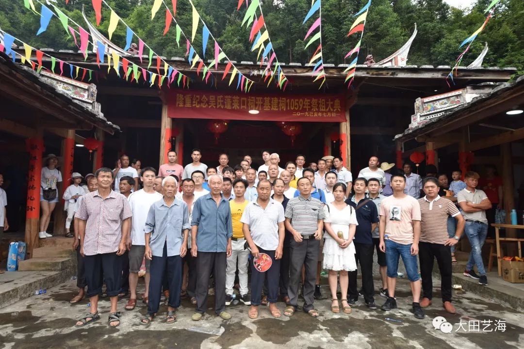 吴氏大田县蓬莱口祠开基建祠1059年祭祖大典