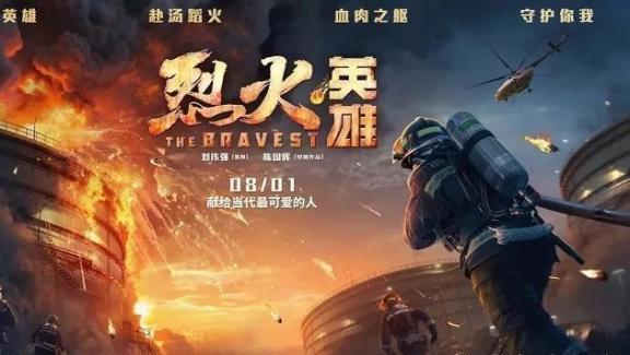 国产灾难片《烈火英雄》黄晓明杜江谭卓主演