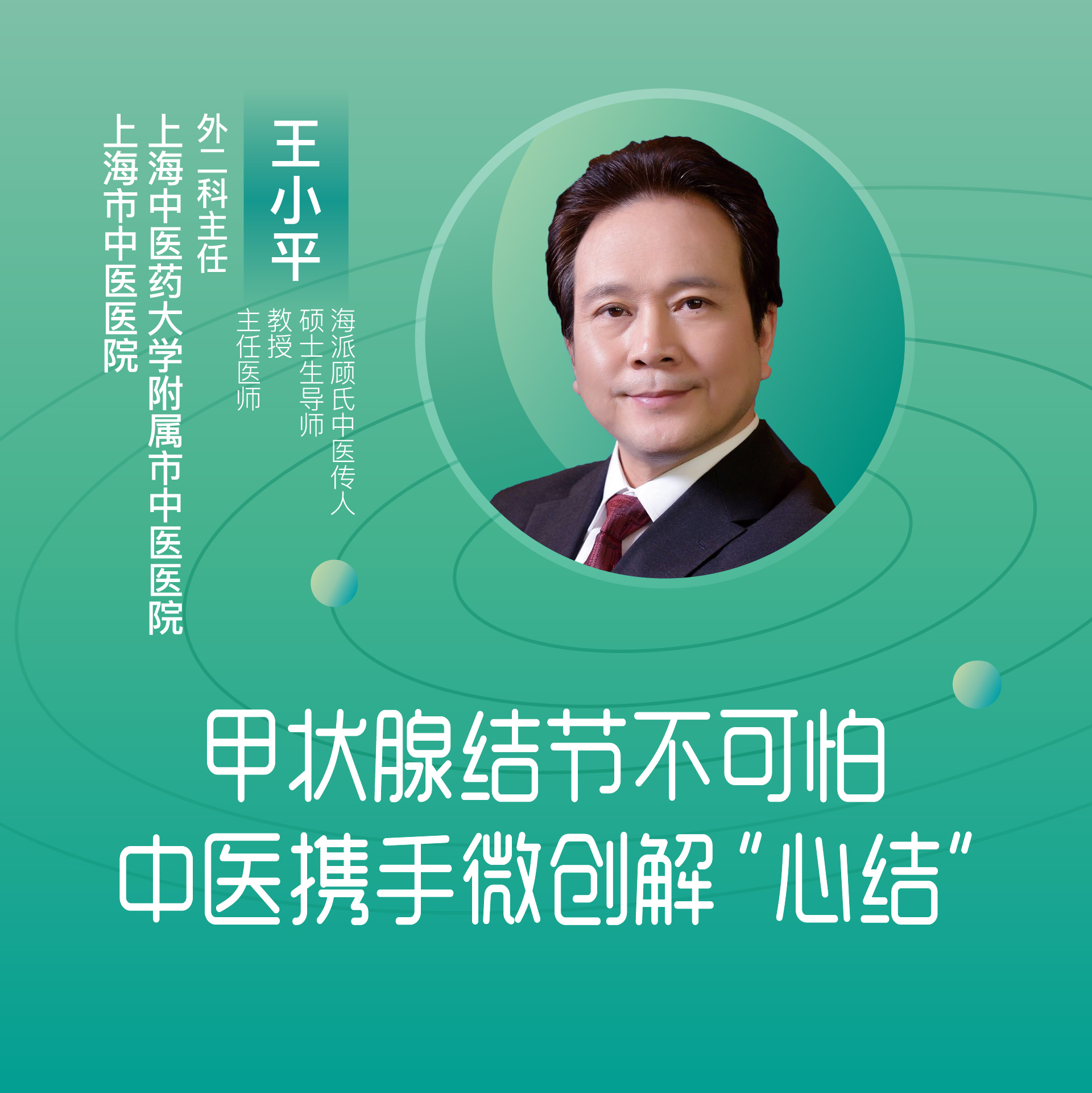 王小平主任医师,教授,硕士生导师上海市中医医院上海中医药大学附属市