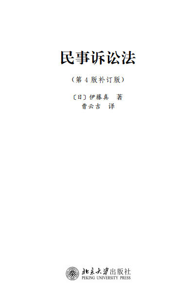 新书| 日本《民事诉讼法》(张卫平教授 序)