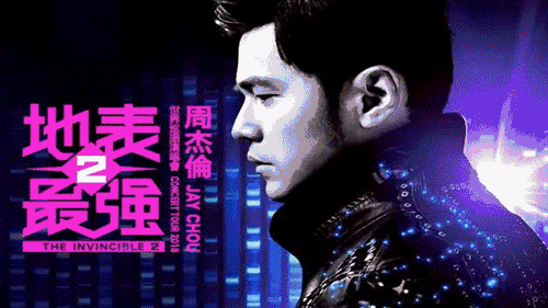 音频道这有周杰伦的王牌翻唱不接受反驳