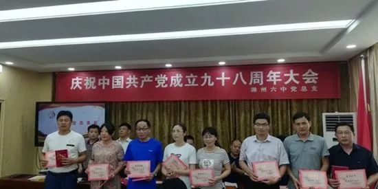 滁州六中党总支召开建党98周年庆祝大会