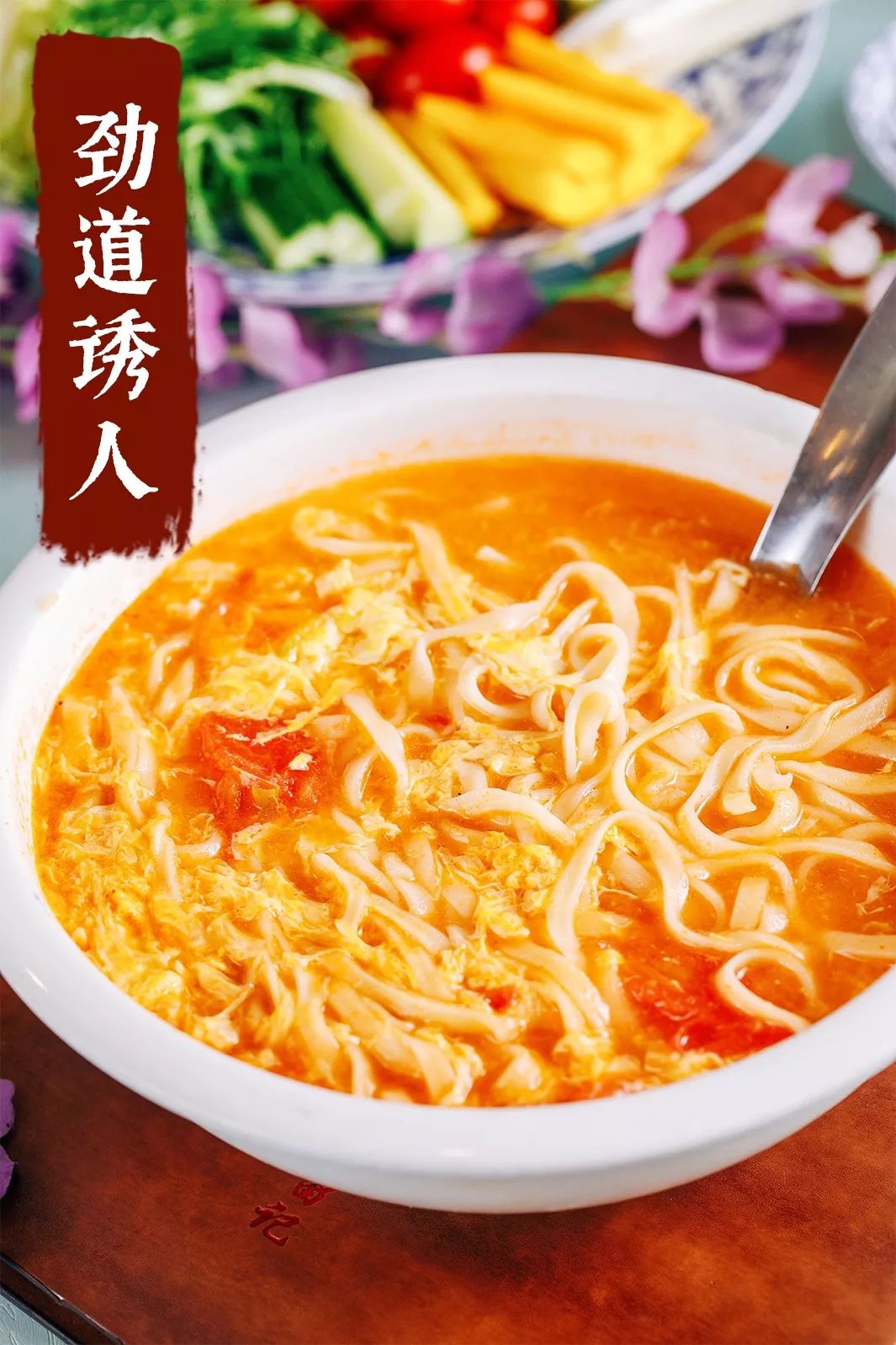 热腾腾的西红柿鸡蛋手擀面, 面条劲道,面汤浓郁,吃起来舒心又过瘾!