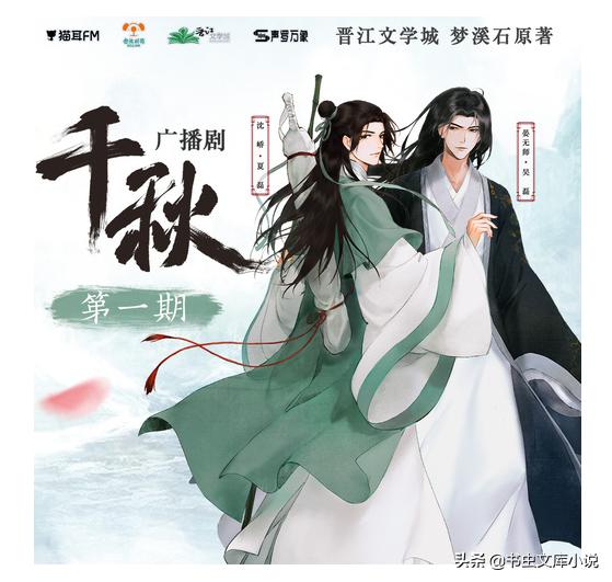 梦溪石广播剧《千秋》第一季!主役CV夏磊X吴