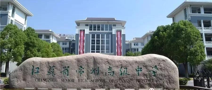 江苏省前黄高级中学省前中位于常州市武进城区,创建于1939年,1957年被