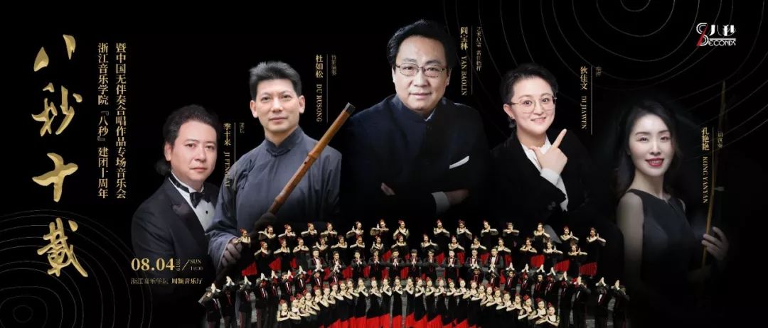 八秒十载,邀您聆听