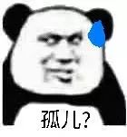 熊猫头表情包啊我这该死的帅哥