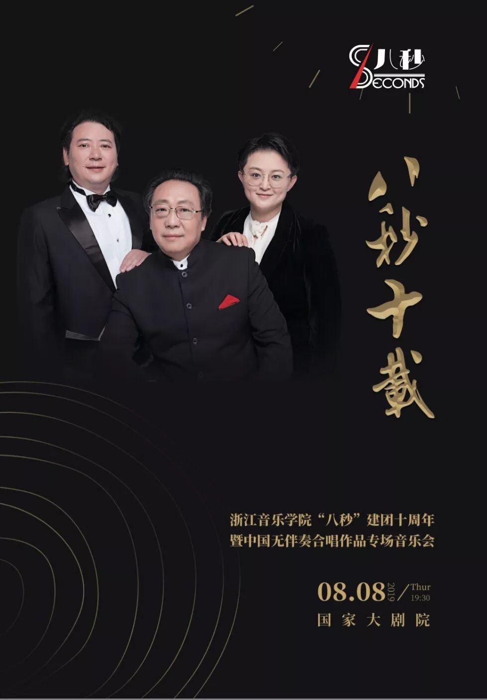 八秒十载,邀您聆听