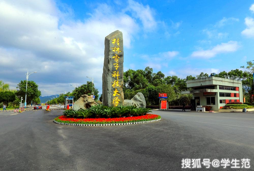第一所:桂林电子科技大学-广西桂林